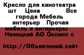 Кресло для кинотеатра 45 шт. › Цена ­ 80 000 - Все города Мебель, интерьер » Прочая мебель и интерьеры   . Ненецкий АО,Оксино с.